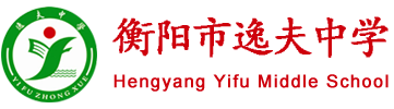 衡阳市逸夫中学