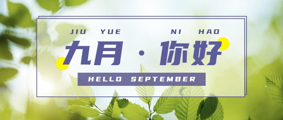 九月你好月初问候秋天公众号首图.jpg